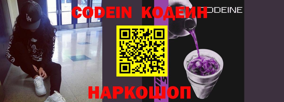 Кодеиновый сироп Lean Purple Drank  Вход с VPN  Смоленск 