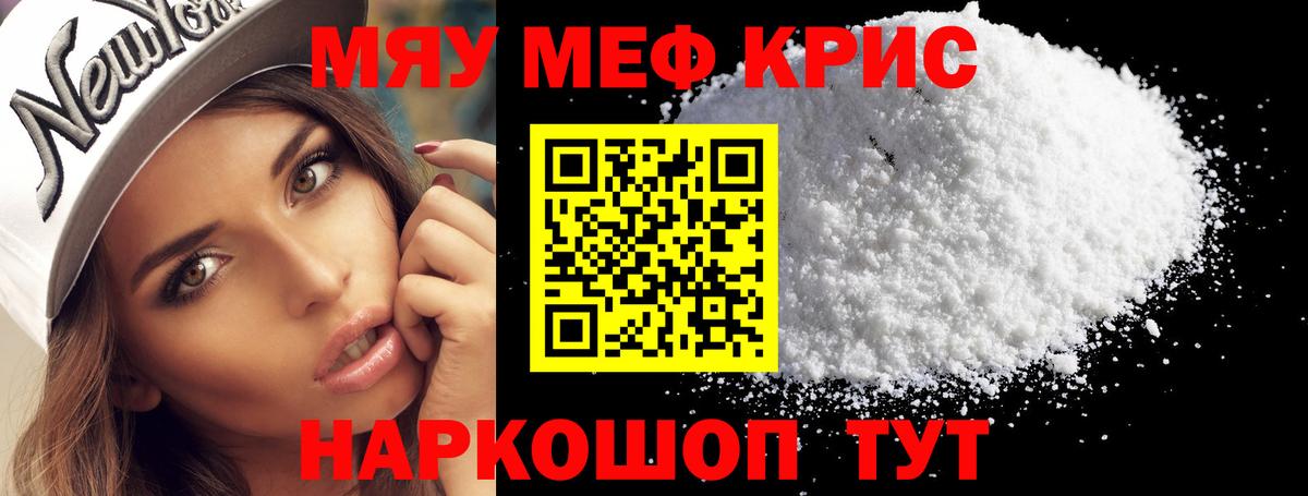 МЕФ кристаллы Смоленск